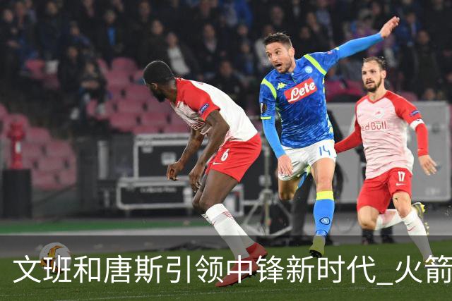 文班&唐斯引领中锋新时代 火箭指望没3分的申京争冠是痴人说梦？